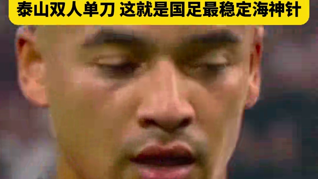 国足世预赛生死战看你了！蒋光太状态爆表，一己之力防下山东泰山双人单刀局！队友全送了，好在还有他！