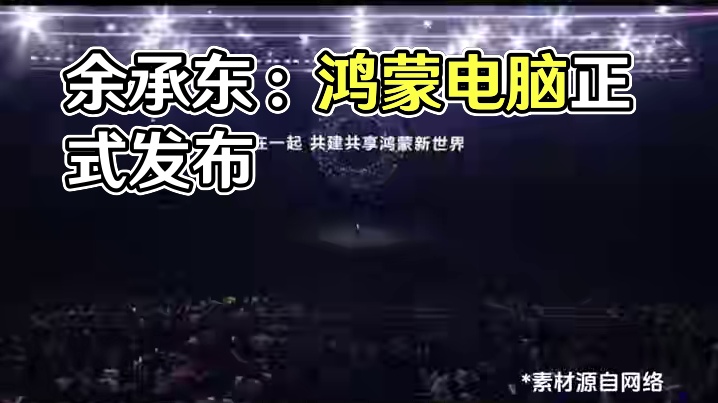 余承东：坚持做难而正确的事，鸿蒙电脑给世界多一种选择 #余承东  #华为发布会  #鸿蒙电脑  #华