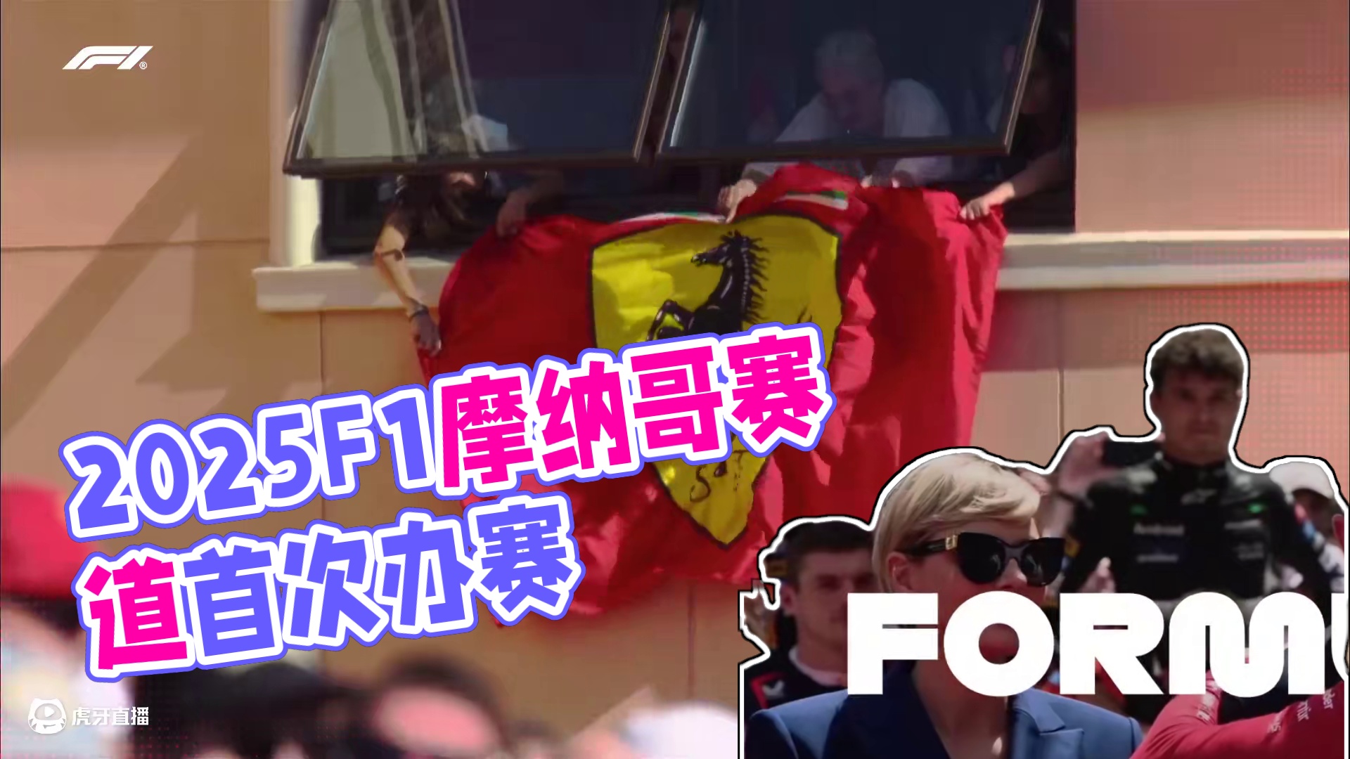 ️IT'S! RACE! WEEK! ️ 
 #2025F1摩纳哥大奖赛   
摩纳哥赛道
首次办赛