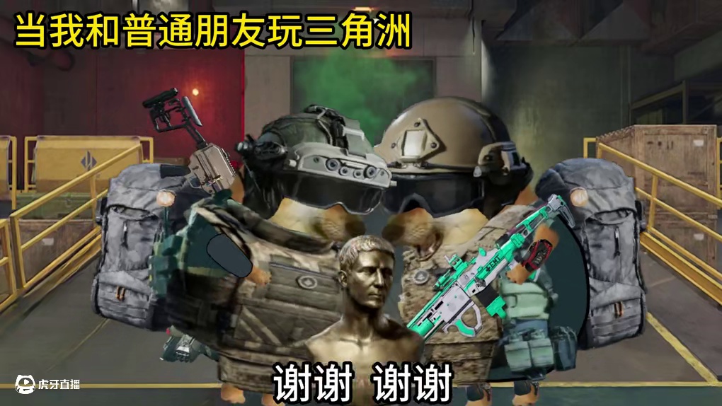 但也和普通朋友玩三角洲VS和兄弟玩三角洲#三角洲行动