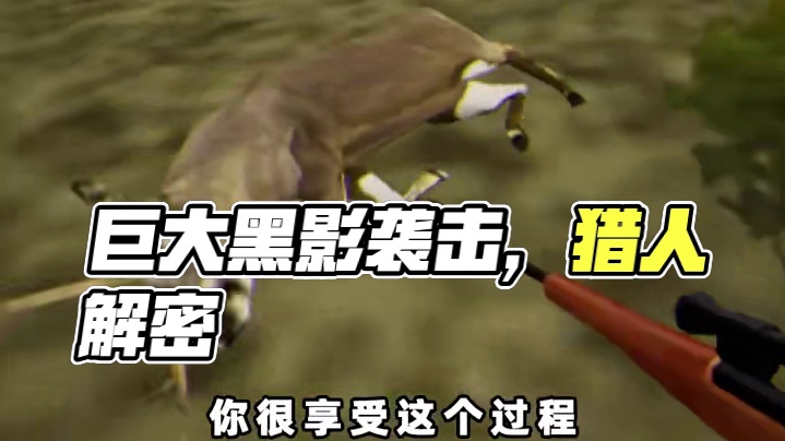本来以为是一场简单的打猎，可湖中出现的巨大黑影究竟是... #游戏剧情 #游戏结局 #小阿秋讲故事