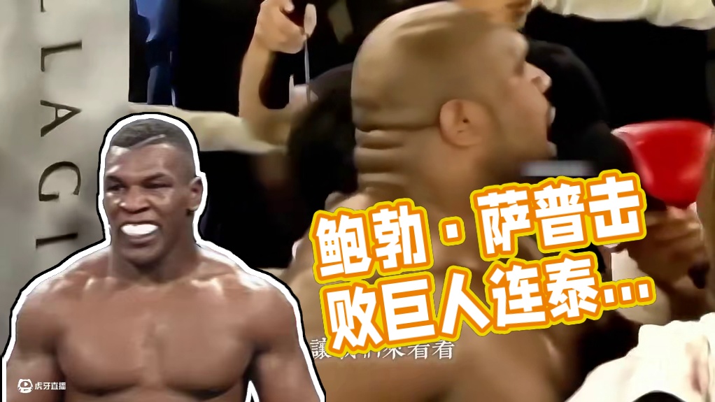 连泰森都怕他！鲍勃·萨普，一拳将对手打趴下 连泰森都怕他！鲍勃·萨普，一拳将对手打趴下 #拳击 #拳