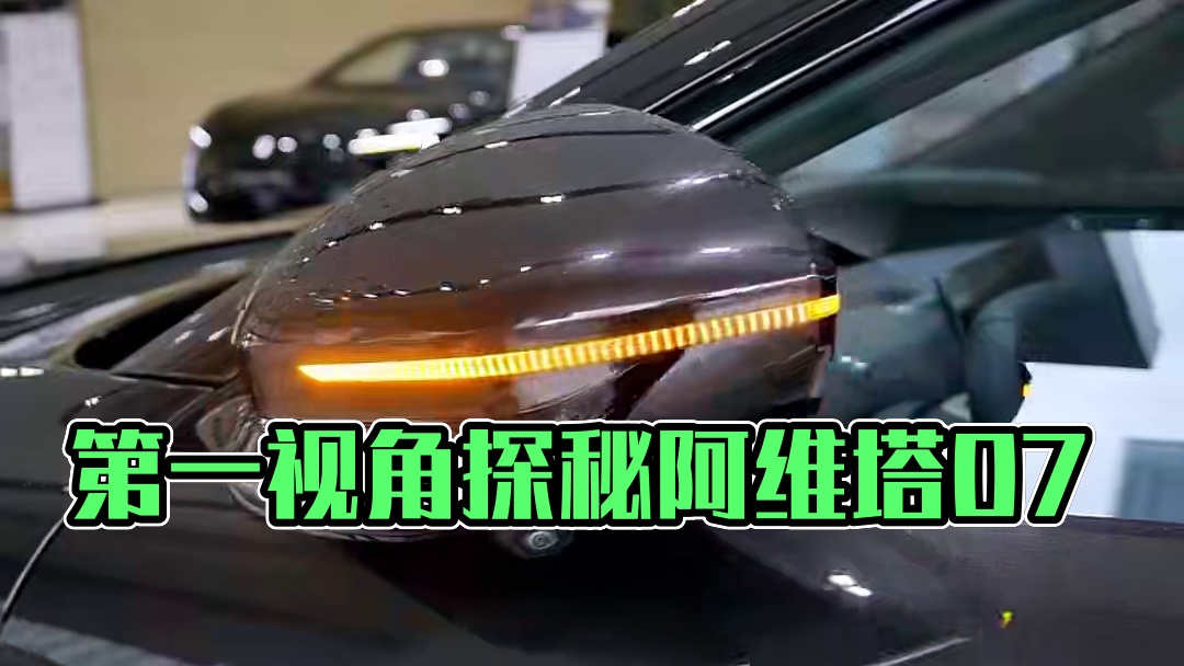 带你第一视角体验阿维塔07
