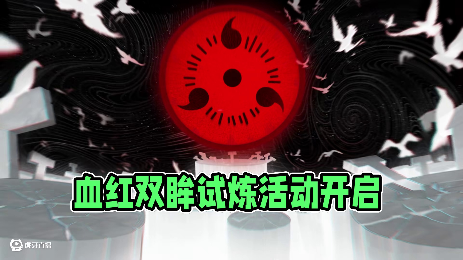 以血红的双眸编织虚实！百战试炼活动即将开启！#火影忍者手游  #百战鼬