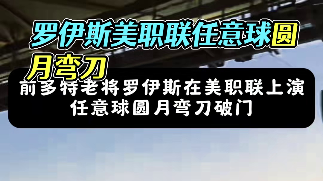 前多特老将罗伊斯在美职联上演任意球圆月弯刀破门