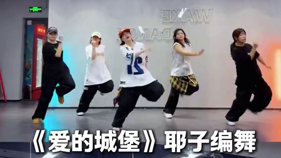 《爱的城堡》 0.7镜面喊拍分解 #耶子编舞 #耶子编舞分解 #hiphop基础 #分解教学 #舞蹈