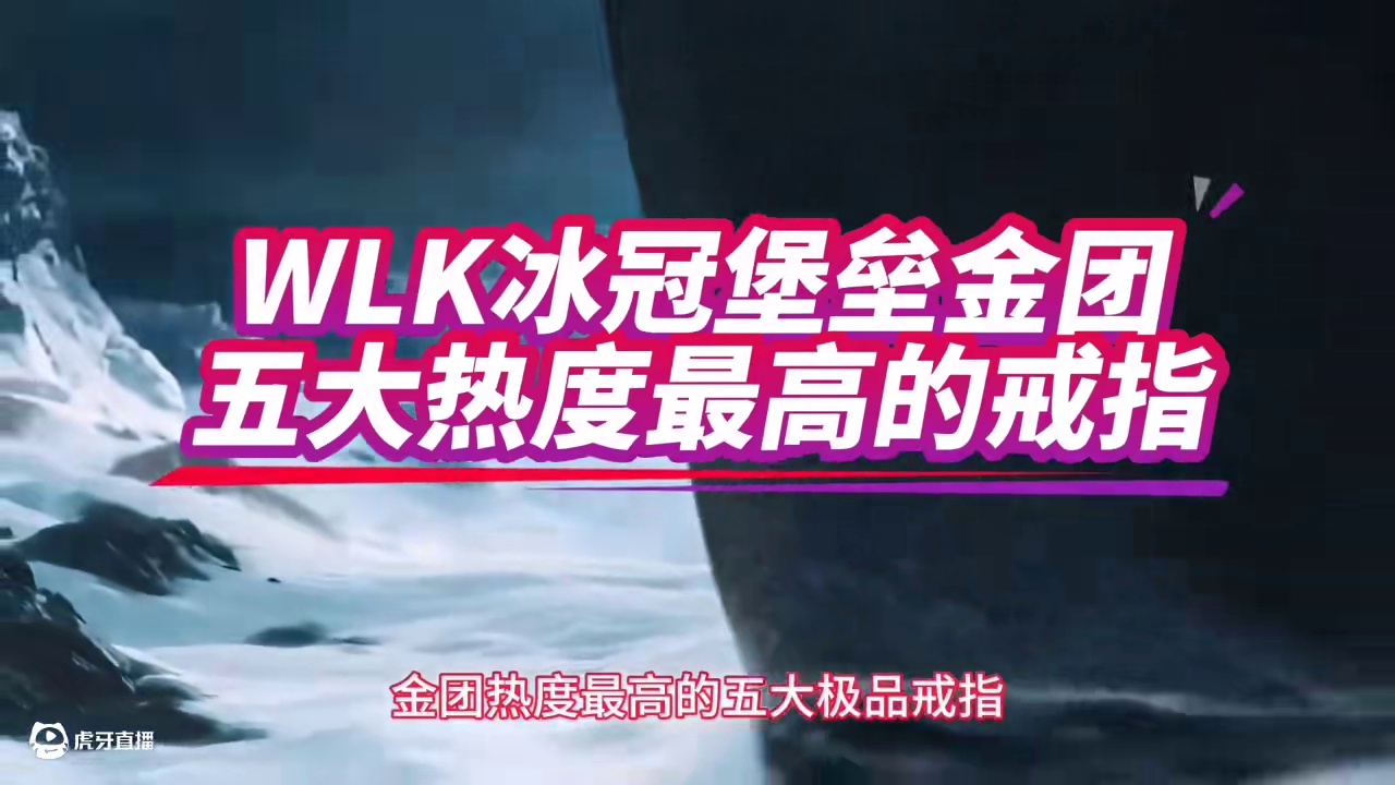 魔兽世界：WLK冰冠堡垒热度最高的戒指，便宜的让人不敢相信！ #魔兽世界 #魔兽世界怀旧服 #巫妖王