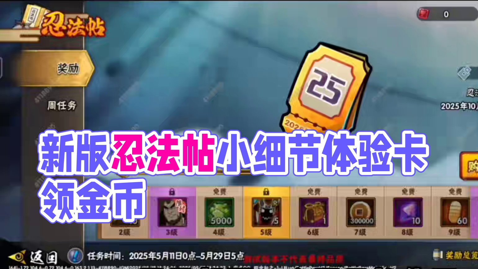 关于新版忍法帖的小细节！可以卡体验卡领金币！ #火影忍者手游 #忍法帖