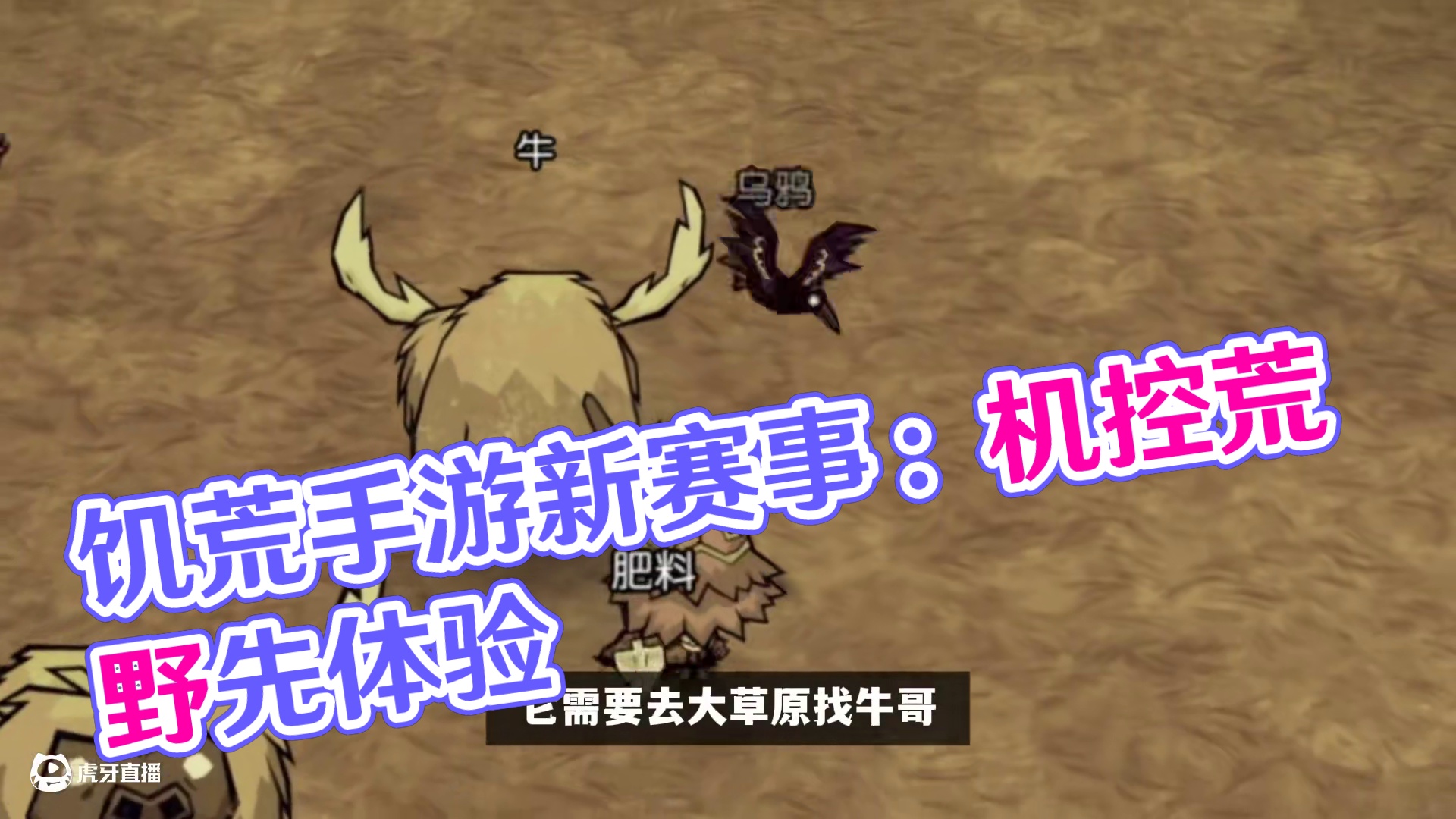 我了个窜稀流！ #饥困荒野 #饥荒手游 #饥困荒野焕新测试