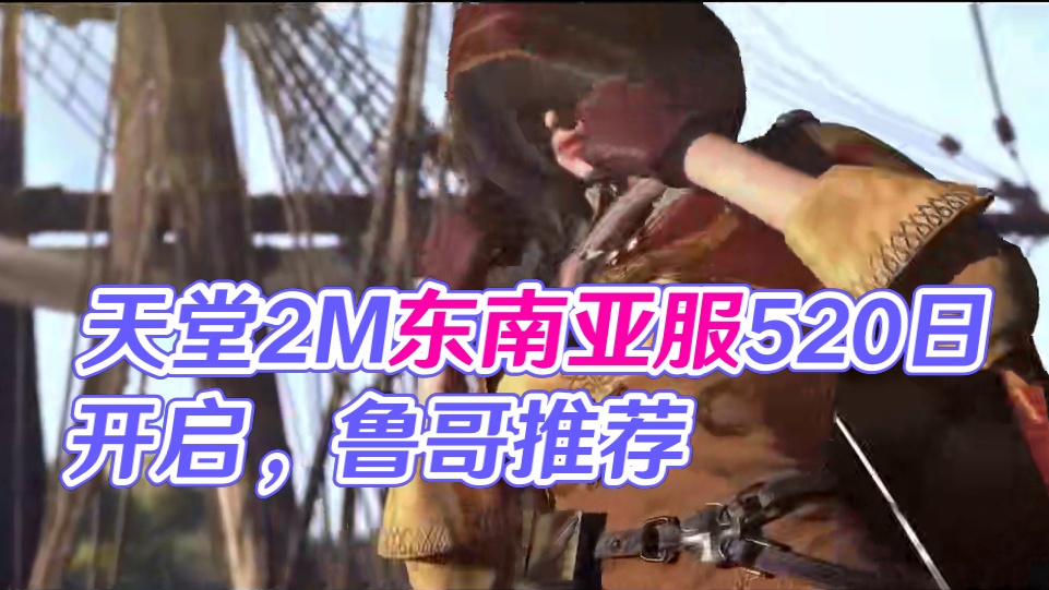 双端砖游《天堂2M》东南亚服5.20日开启，今天可以预下载！ #天堂2m #mmorpg推荐 #双端