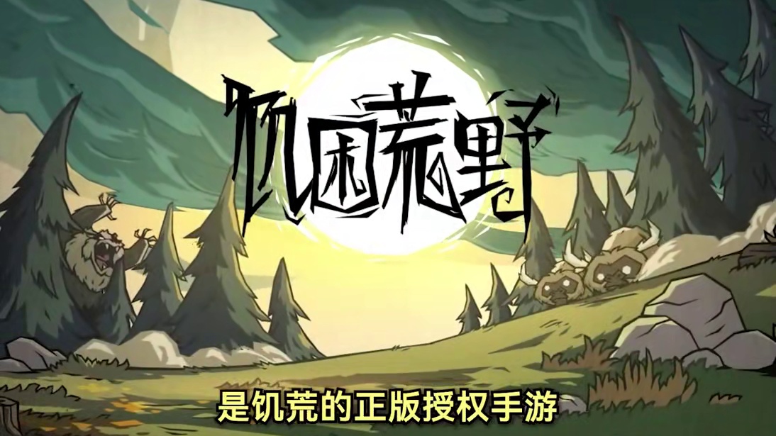 从0开始玩饥荒：移动版？？？#饥困荒野 #饥荒手游 #饥困荒野焕新测试