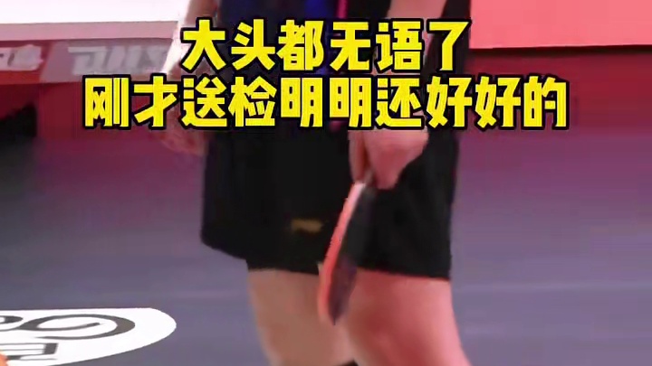 王楚钦又遭遇拍子风波，还好最终有惊无险赢下巴西组合！#王楚钦 #孙颖莎