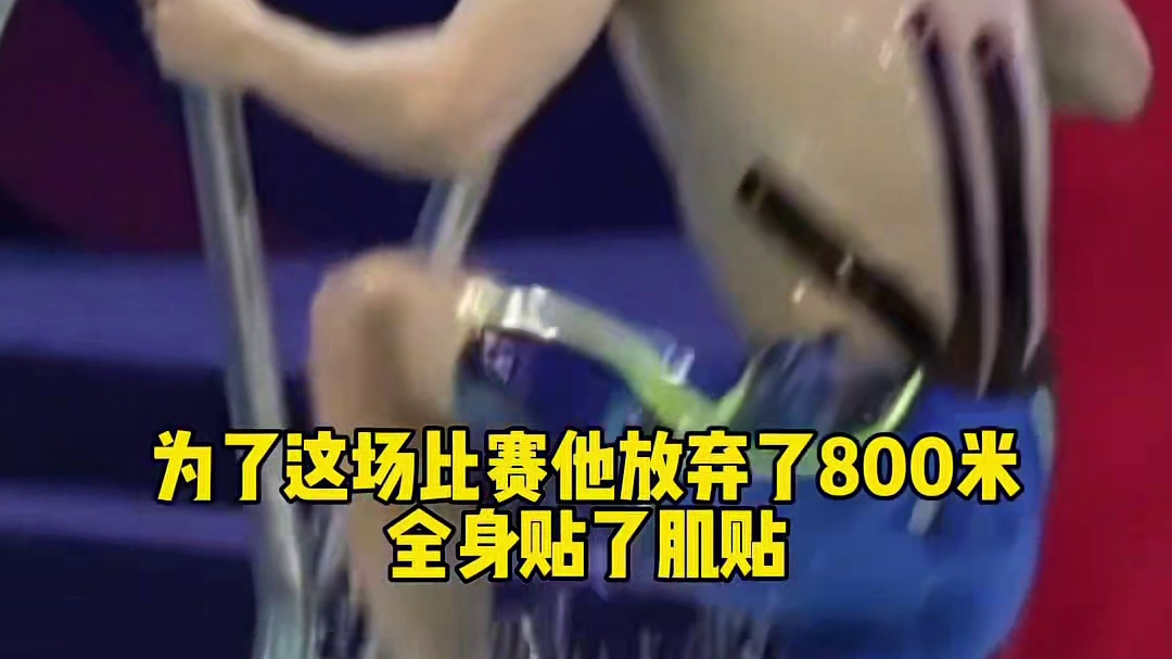 孙杨贴满肌贴完成比赛，赛后潘展乐主动拥抱孙杨并表示孙杨永远是他的偶像！#潘展乐 #孙杨