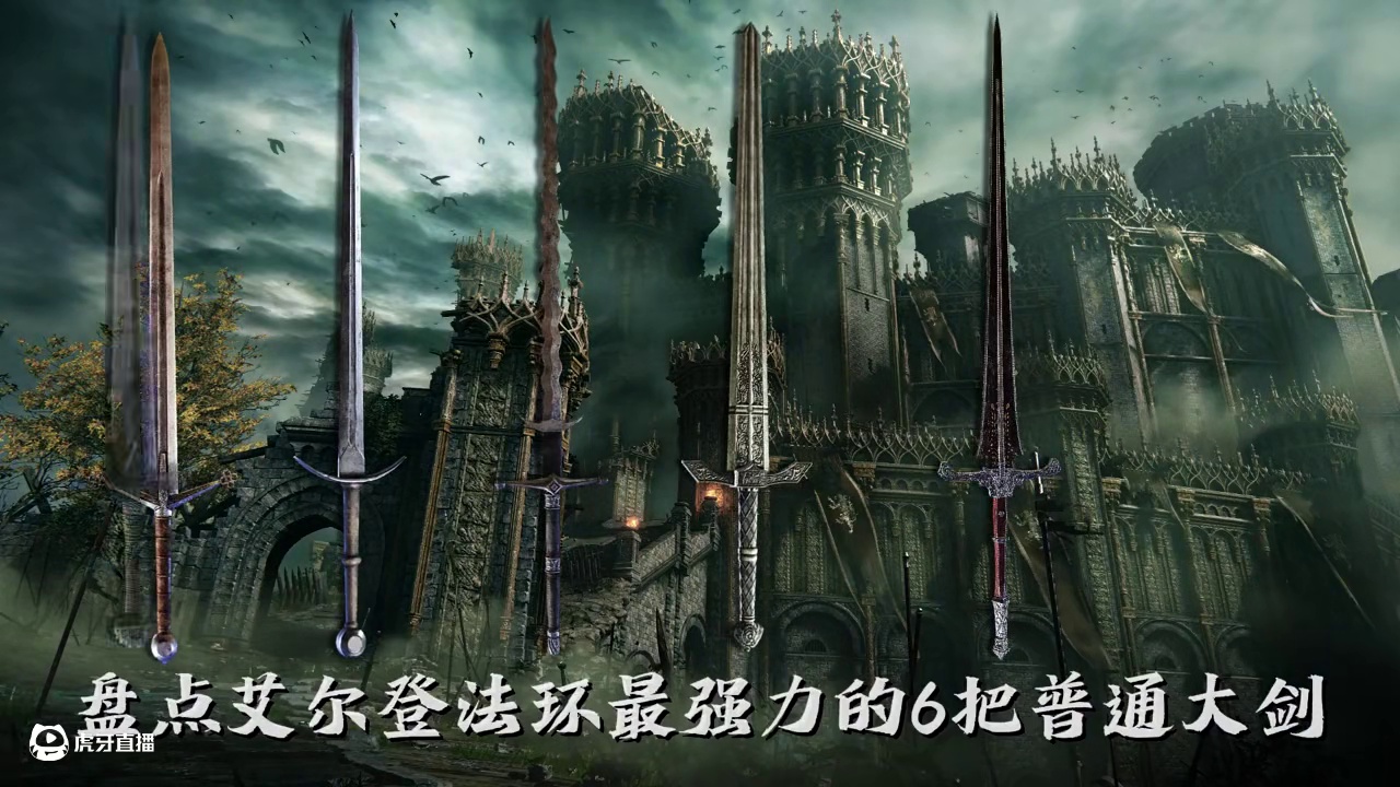 【艾尔登法环】盘点大剑中6把强力普通大剑 #大剑 #游戏解说 #老头环