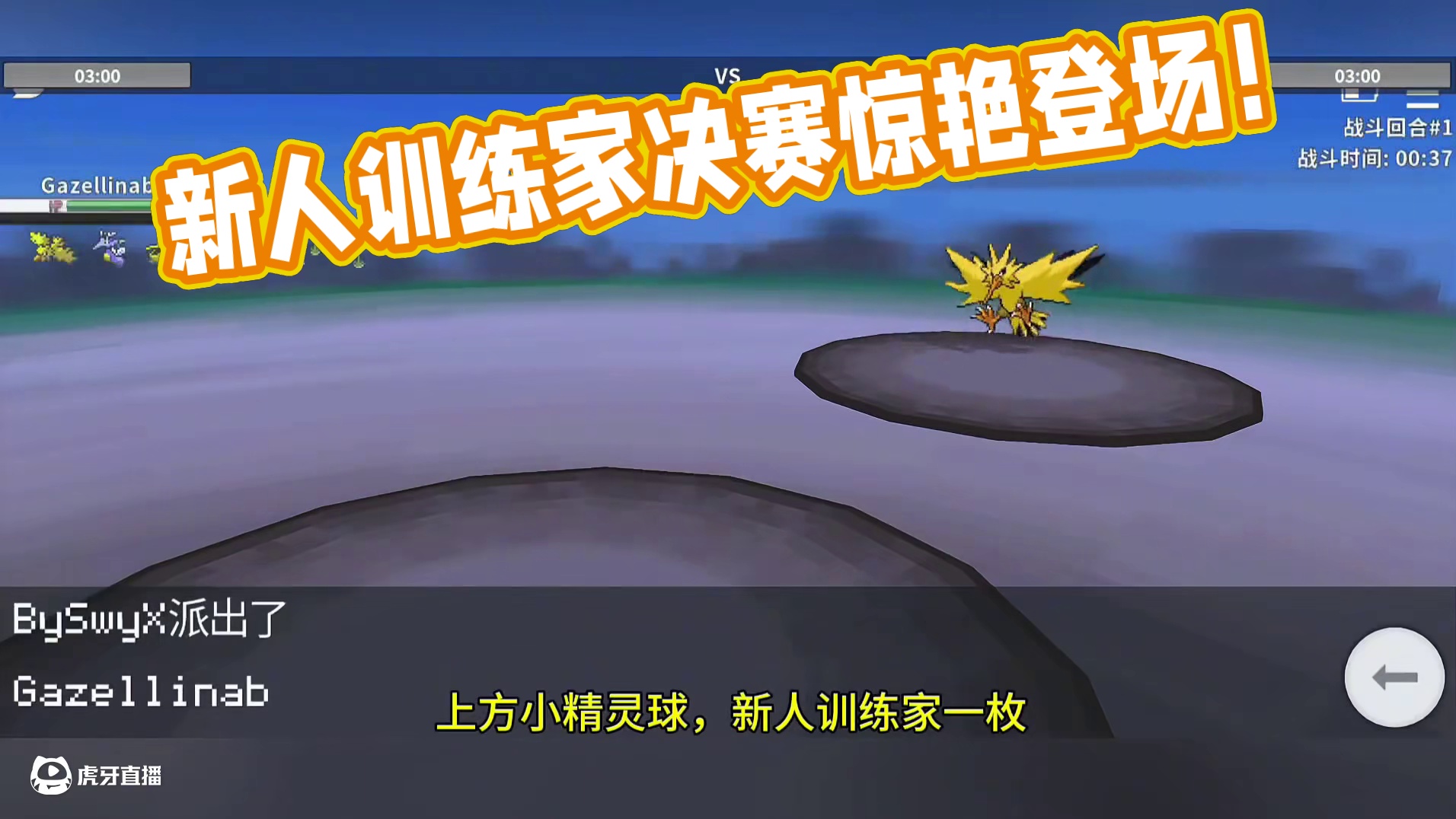 新人训练家也能闯入决赛？#pokemmo #宝可梦对战 #宝可梦手游 #宝可梦 #宝可梦锦标赛