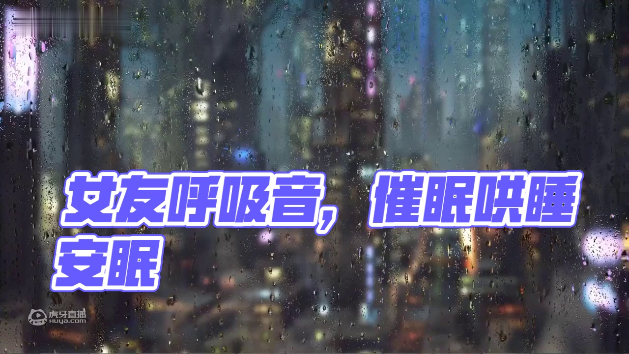 【咖喱哄睡】下雨声～来自女友的呼吸音～