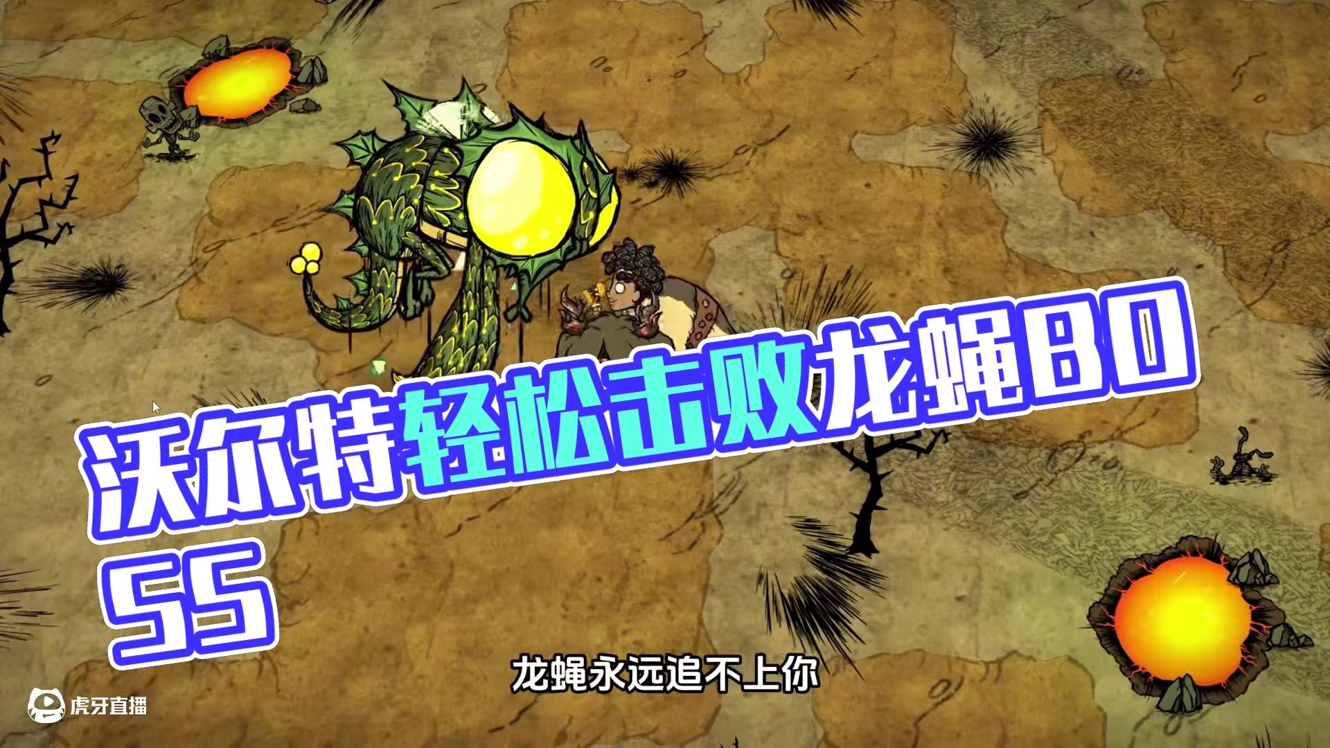 饥荒联机沃尔特：龙蝇你飞快一点就打到我了 #饥荒