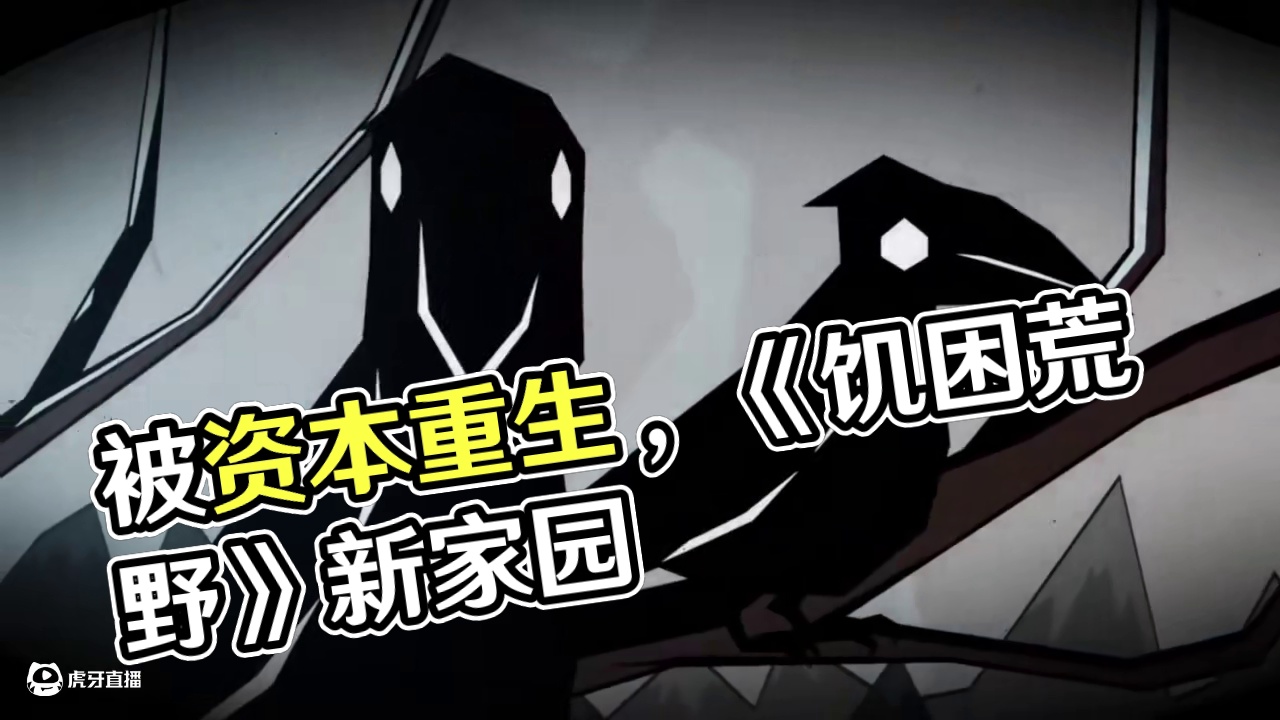 被资本做局，你重生到了名为《饥困荒野》的世界 #饥荒手游 #饥困荒野 #饥荒新家园 #饥困荒野焕新测