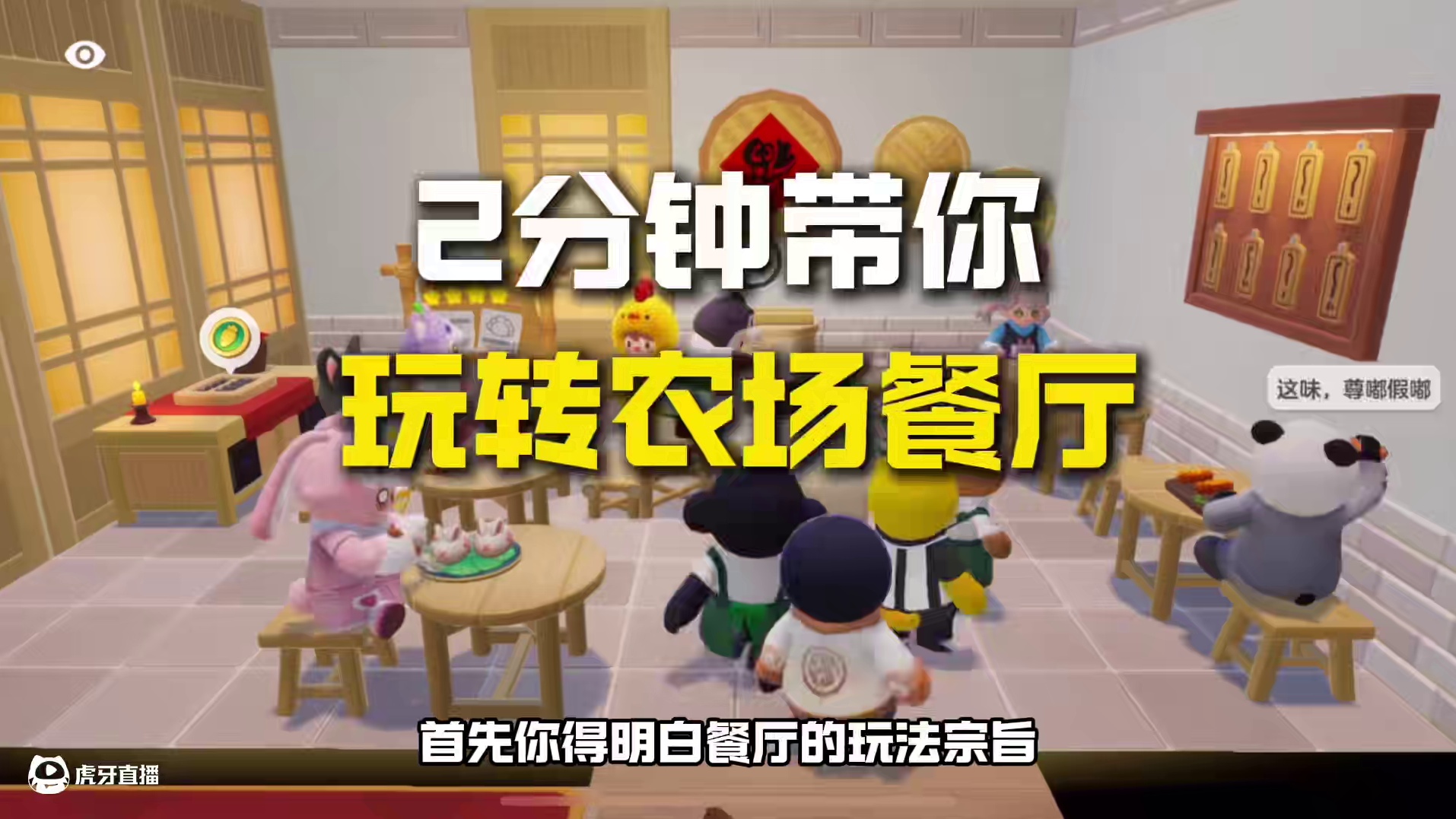 农场餐厅这样玩，包你事半功倍 2分钟深度讲解农场餐厅怎么玩？#元梦之星 #我在元梦开餐厅 #元梦之星