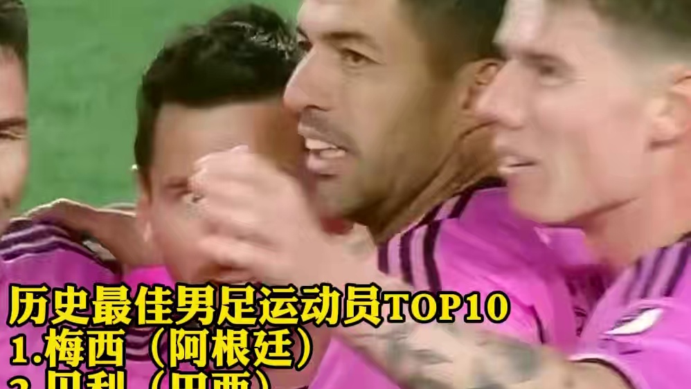 如此排名是否认可！IFFHS评历史最佳男足运动员：#梅西 位居首位 #马拉多纳 第三 #C罗 第四#