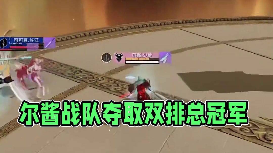 “总是有人要赢的，那为什么不能是我呢？”恭喜尔酱战队，凭借极致的配合拿下永劫无间烛龙杯金蛇年赛双排总