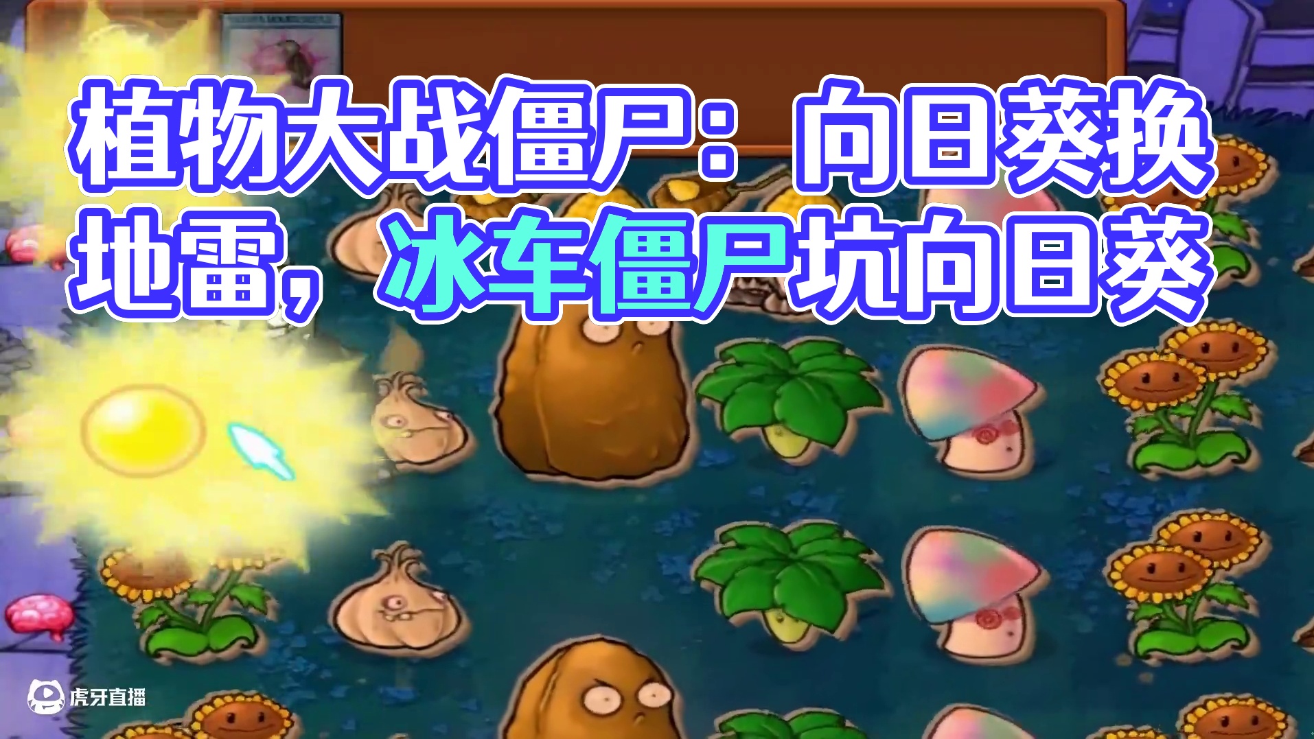 植物大战僵尸：撑杆跳舍己为人，有车有面有速度 #植物大战僵尸