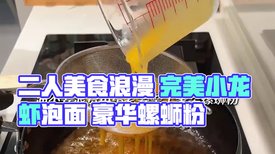 二人食记|好好吃饭是平凡日子里的浪漫 今日食谱： 
-小龙虾泡面
-豪华版螺蛳粉
#治愈自己 #豪华