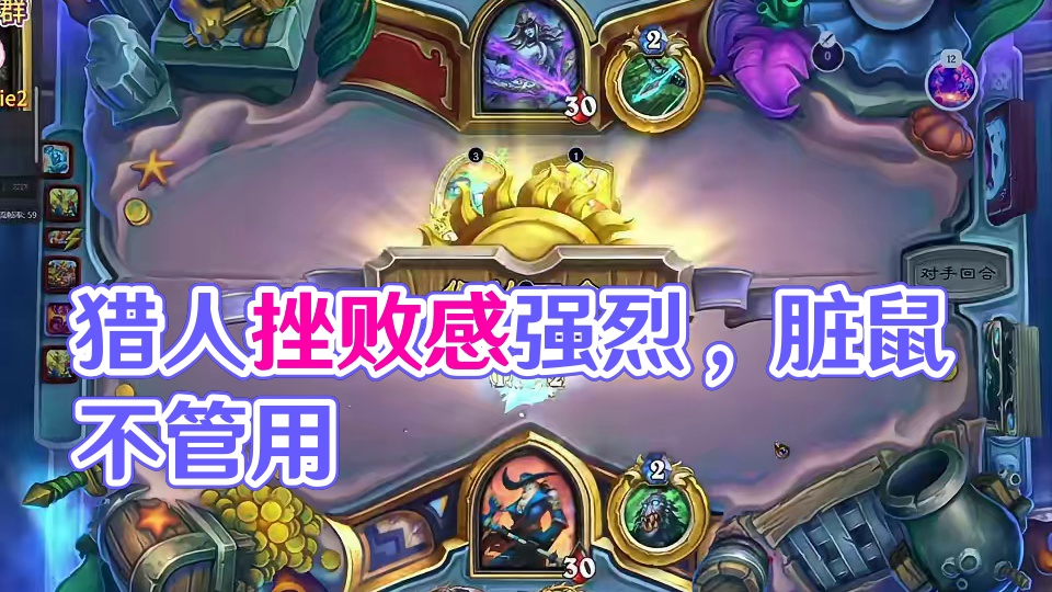 满编脏鼠不管用，打完一把道心直接破碎，这就是灌注猎 #黄金棋坛苏州站 #炉石酒馆新赛季 #炉石传说 