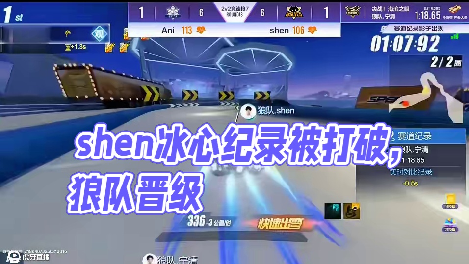 shen打破宁清记录！狼队晋级总决赛！