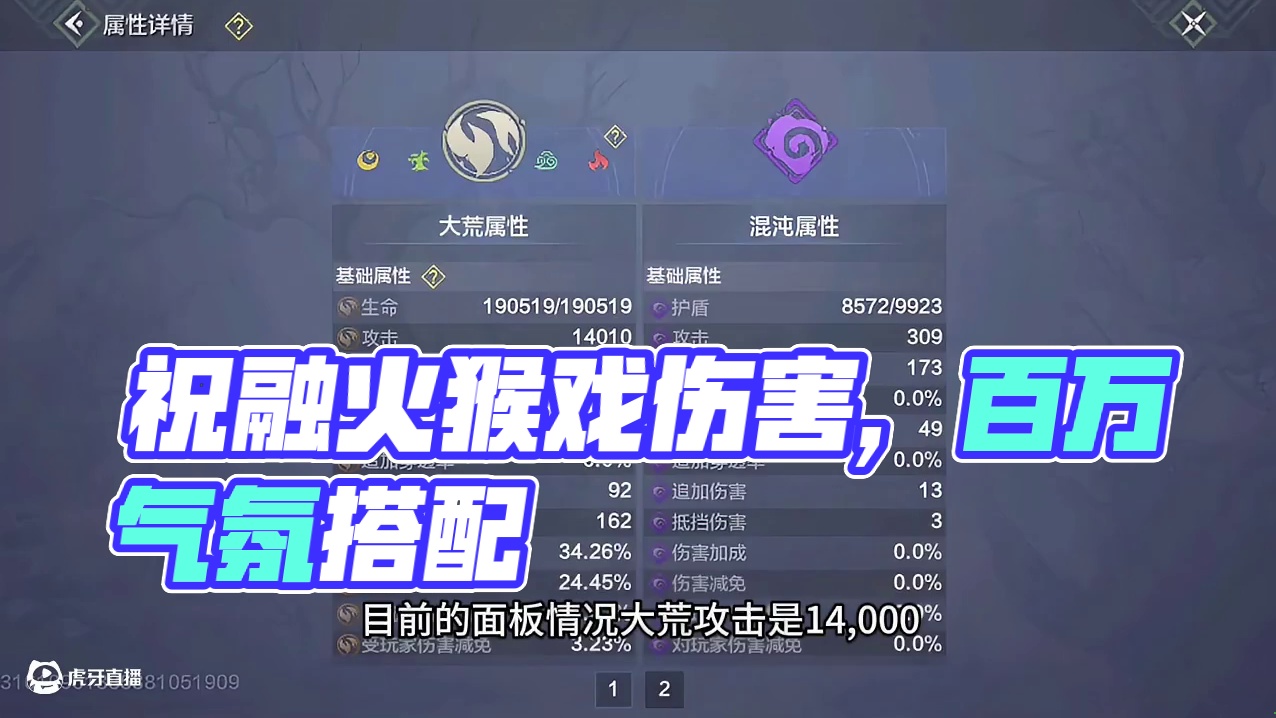 打出百万小段祝融火猴戏伤害，空手面板及整体搭配条件 #妄想山海 #童北