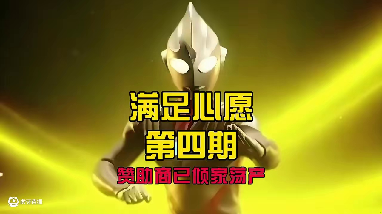 满足心愿第四期 怒氪10个648终圆梦！ #奥特曼 #奥特曼传奇英雄2 #盖亚奥特曼登场 #抽卡 #