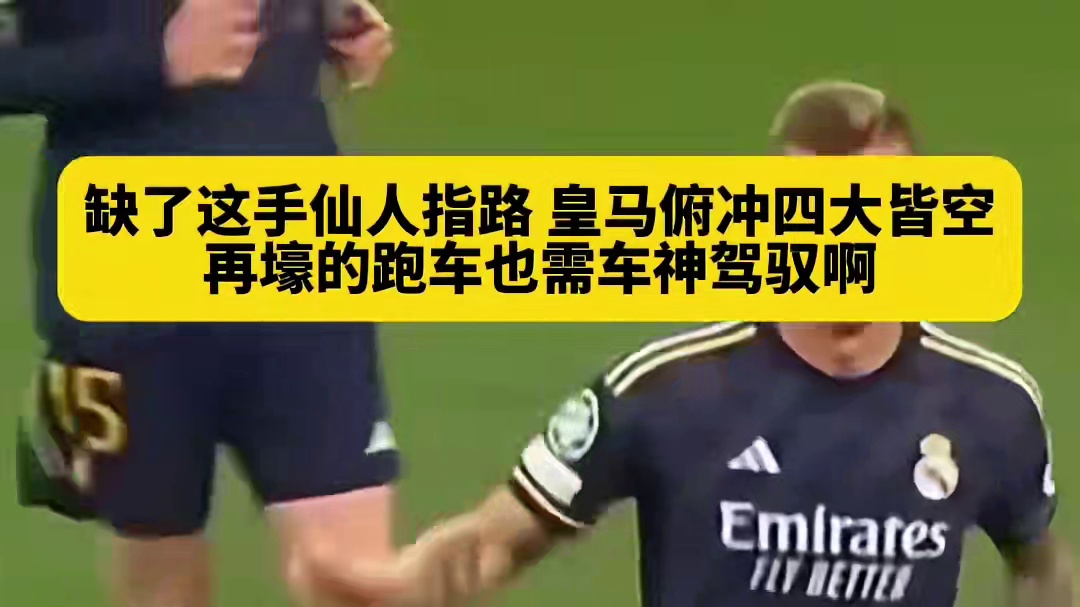 周末国家德比如果再输BS，皇马几乎可以宣告赛季四大...