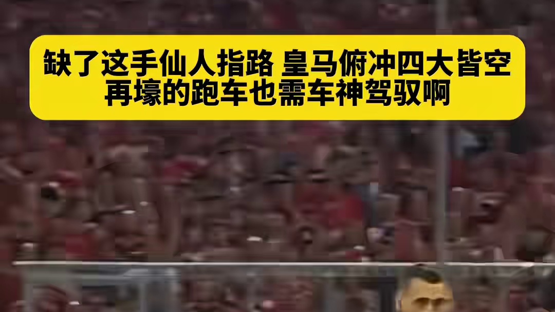 周末国家德比如果再输BS，皇马几乎可以宣告赛季四大... 下