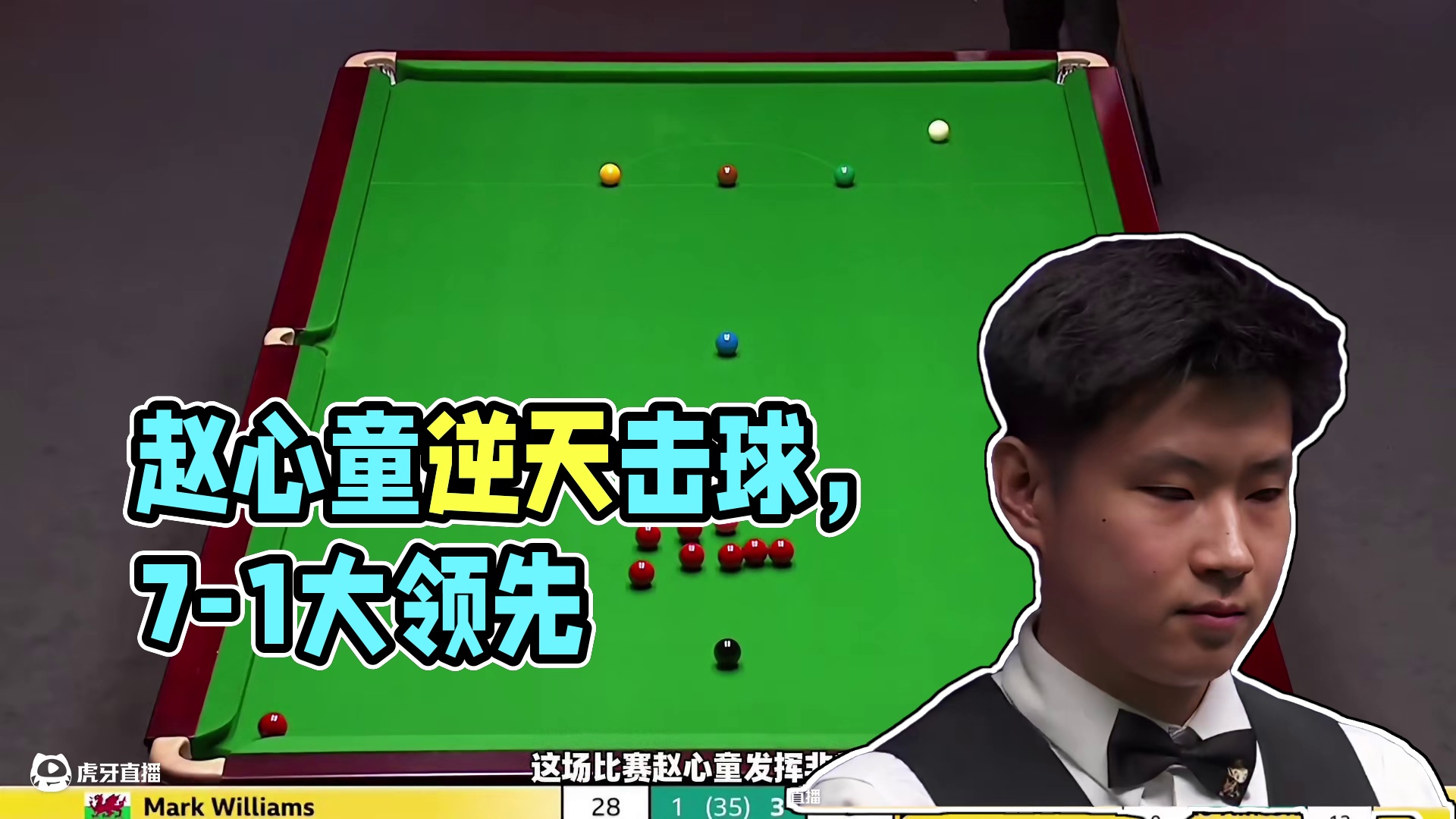 世锦赛决赛赵心童VS威廉姆斯7–1大幅领先，赵心童上演逆天击球