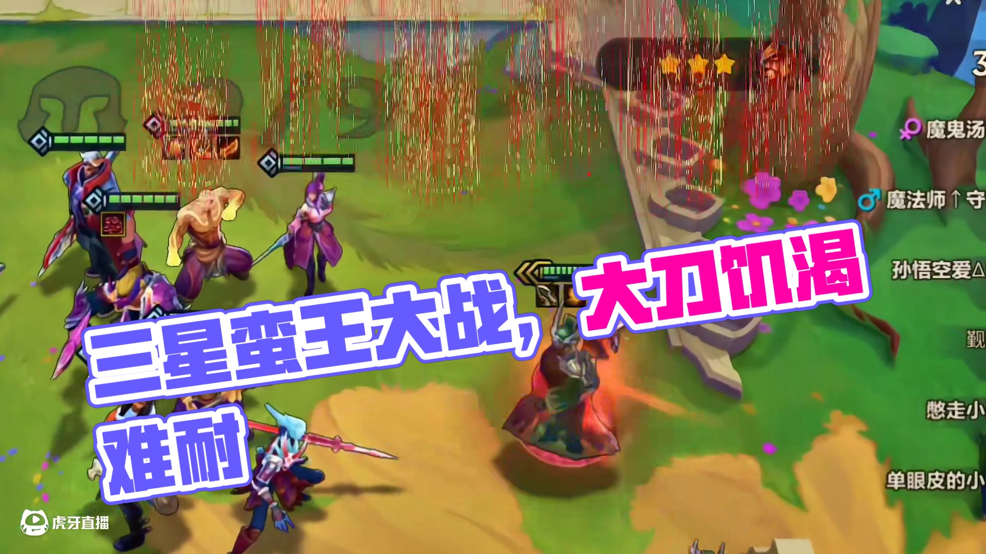 三星八决斗蛮王屠龙！！=