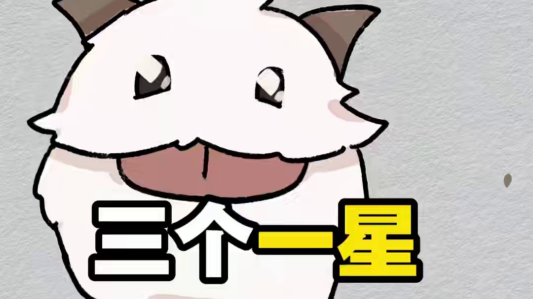 ⚡️他有三个三星还能四星⚡️ #金铲铲小动画#金铲铲之战赛博城市#黑客攻击了我的金铲铲#金铲铲赛博城