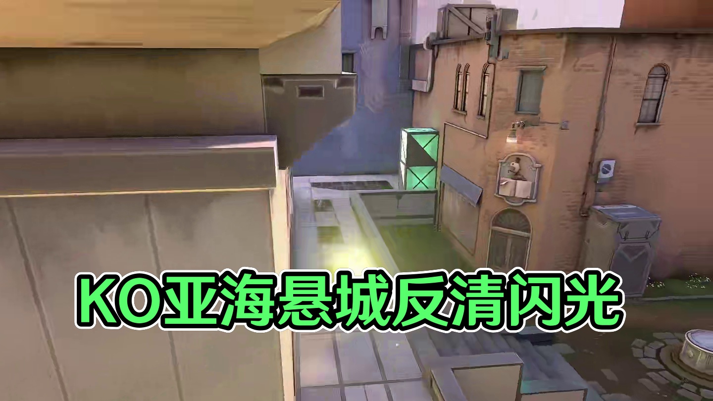 KO亚海悬城无敌反清闪 