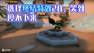 請選擇你的終結(jié)特效2.0