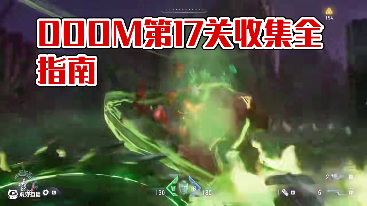 【宇宙猎老师】DOOM毁灭战士第17关卡洛马瑞斯圣殿全收集 #DOOM #毁灭战士 #洛马瑞斯