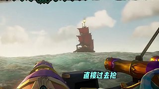 這艘又帥又大的船，現在是我的啦！ #楚河 #盜賊之海 #steam游戲 #聯機游戲