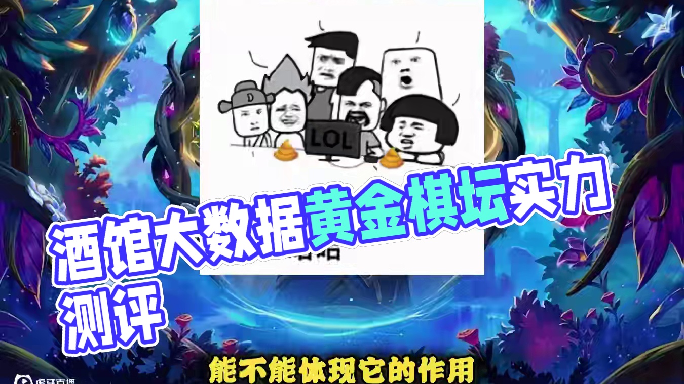 5月19日酒馆大数据，大数据在黄金棋坛的比赛中有参考价值吗？ #炉石传说 #酒馆战棋 #黄金棋坛苏州