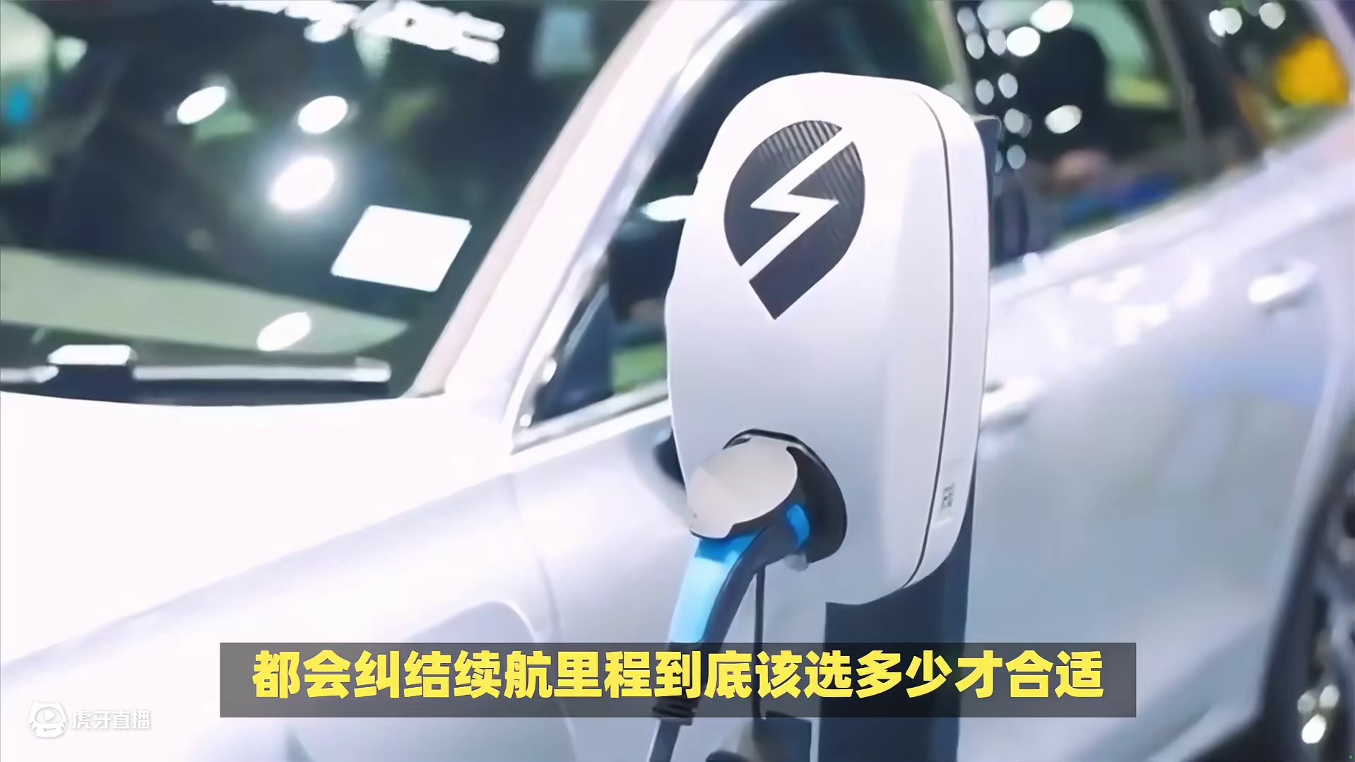 新能源车续航选择指南：300公里够用吗？