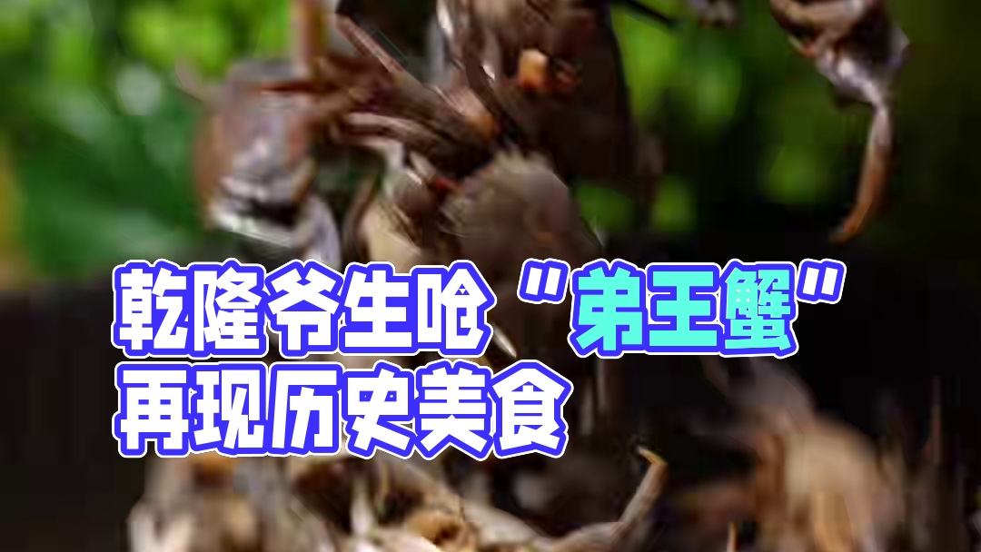 给乾隆爷做一道生呛“弟王蟹” #好好吃饭大赛 #用美食再现中华历史瑰宝