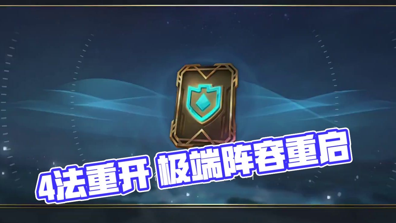 英雄联盟手游：【4个法师重开补偿爆料】极端阵容 一票确定就能重开#英雄联盟手游#lolm#lol手游