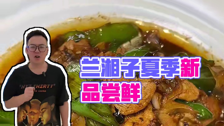 兰湘子又出新品了，大家可以尝一尝。#兰湘子，#兰湘子新品