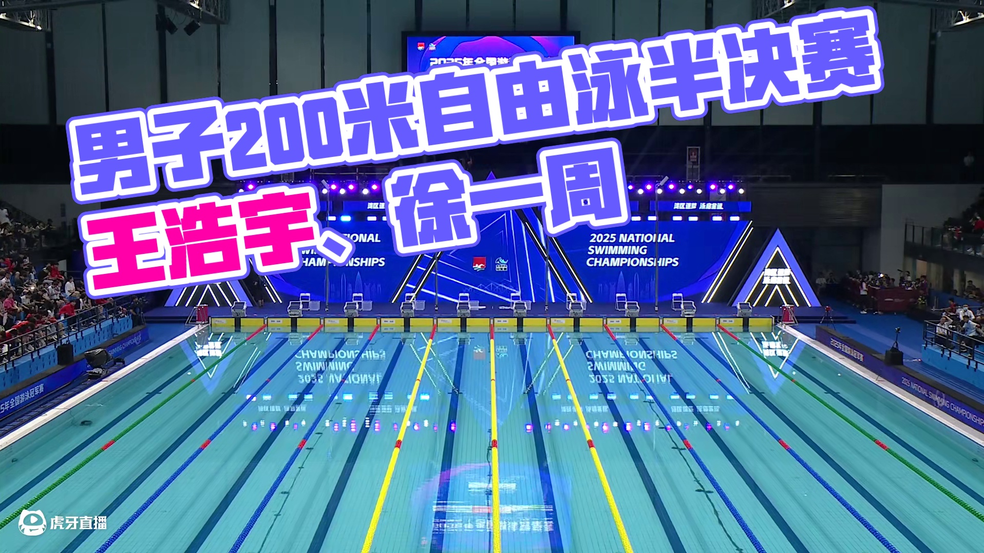 男子200米自由泳半决赛