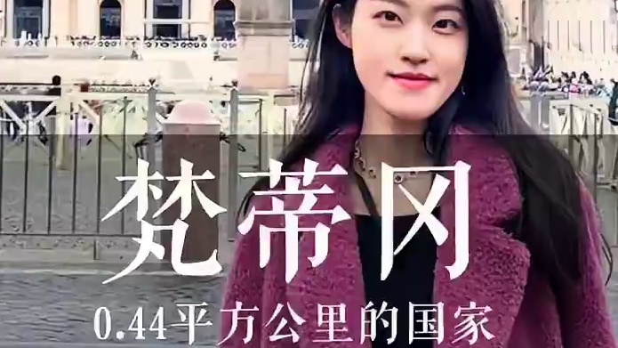 0.44平方公里的梵蒂冈 #vlog旅行记 #勇敢的人先享受世界 #想去的地方总有一天会抵达 #梵蒂