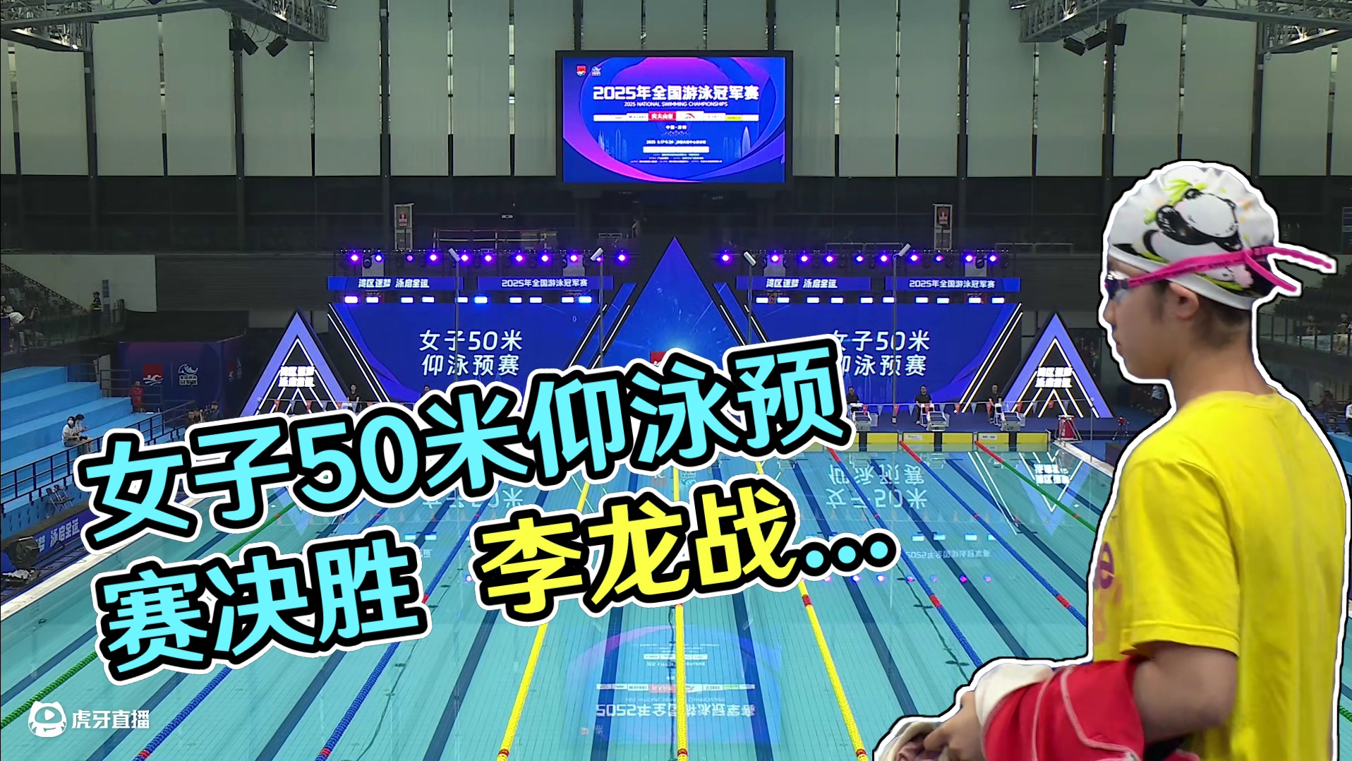 女子50米仰泳预赛