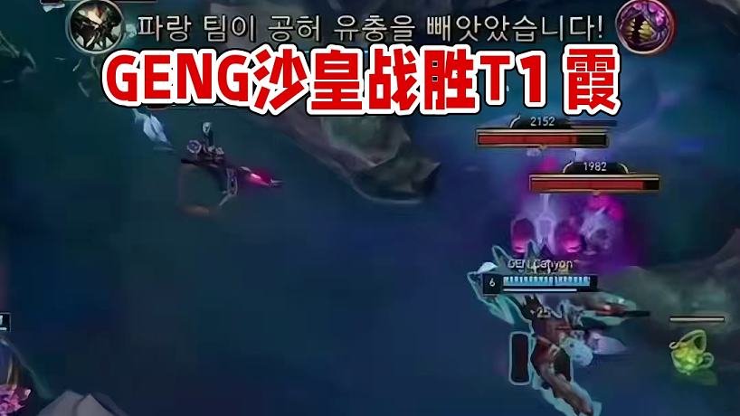 2025LCK春季賽：GENG VS T1 第一局 2 LCK豪門大戰(zhàn)！Faker和Chovy近期最