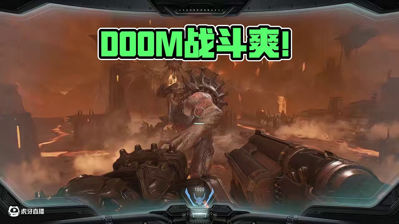 DOOM战斗爽！ #doom毁灭战士 #毁灭战士黑暗时代 #毁灭战士永恒 #主机游戏 #泰坦陨落2